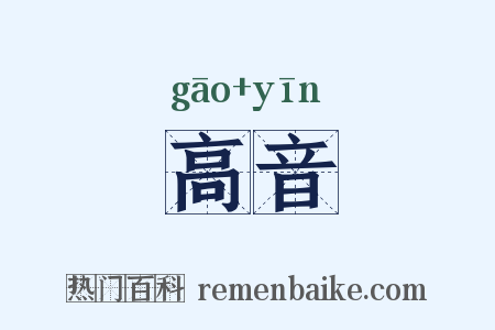 高音是什么意思的图片